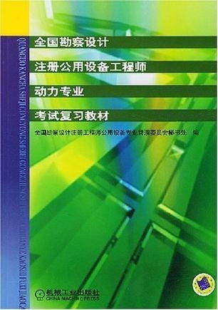 全国勘察设计注册公用设备工程师动力专业考试复习教材