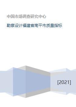 勘察设计福建省南平市质量指标